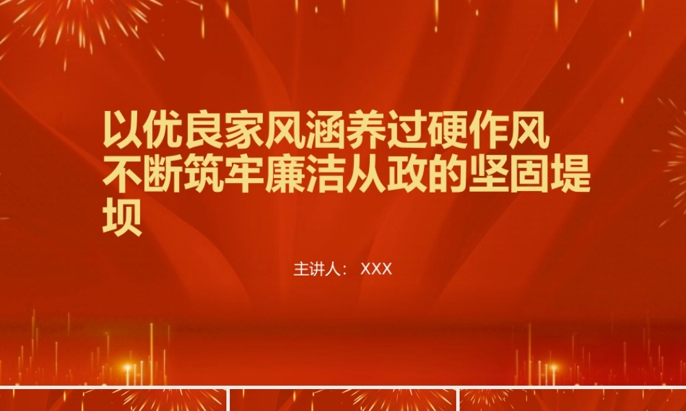 廉政党课PPT：以优良家风涵养过硬作风 不断筑牢廉洁从政的坚固堤坝.pptx