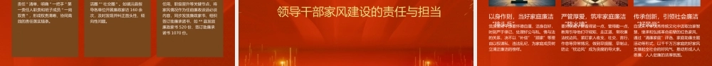 廉政党课PPT：以优良家风涵养过硬作风 不断筑牢廉洁从政的坚固堤坝.pptx
