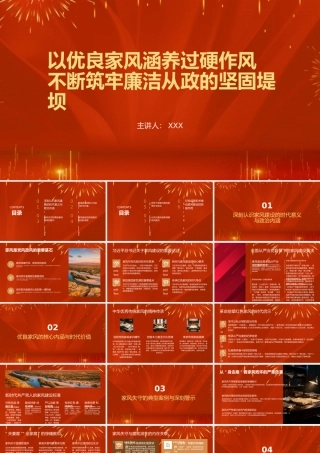 廉政党课PPT：以优良家风涵养过硬作风 不断筑牢廉洁从政的坚固堤坝.pptx