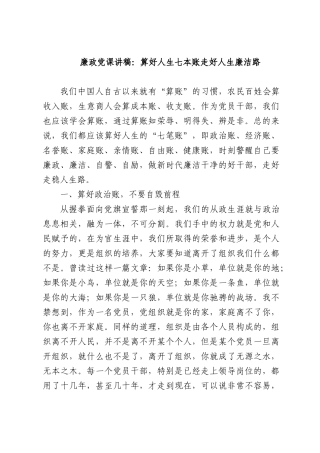 廉政党课讲稿：算好人生七本账走好人生廉洁路.docx