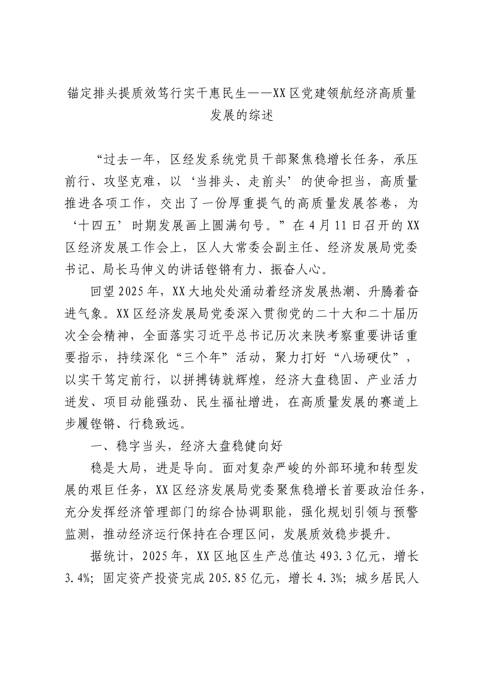 锚定排头提质效笃行实干惠民生——XX党建领航经济高质量发展的综述.docx_第1页
