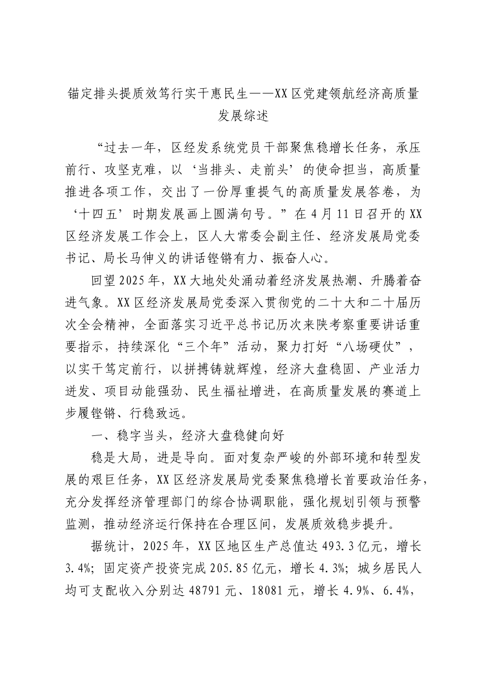 锚定排头提质效笃行实干惠民生——XX党建领航经济高质量发展综述.docx_第1页