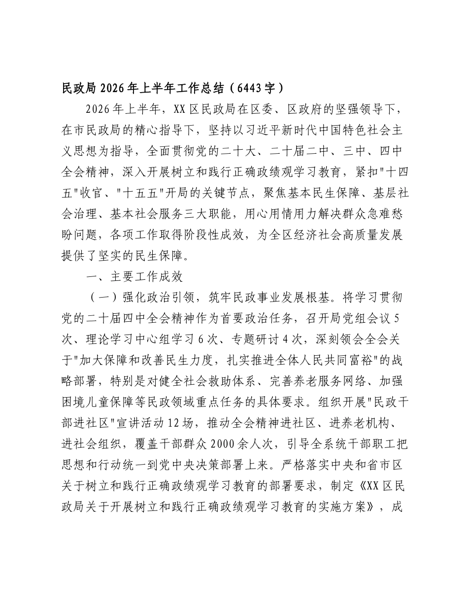 民政2026年上半年工作总结（6443字）.doc_第1页
