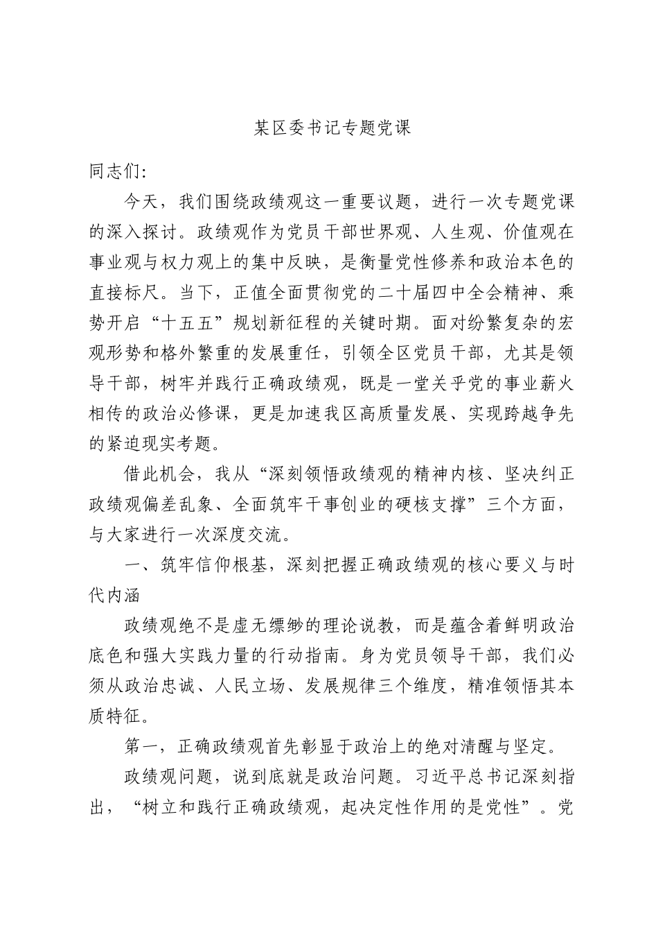 某委书记专题党课.docx_第1页
