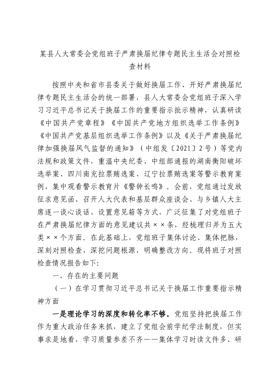 某县人大常委会党组班子严肃换届纪律专题民主生活会对照检查材料.docx_第1页