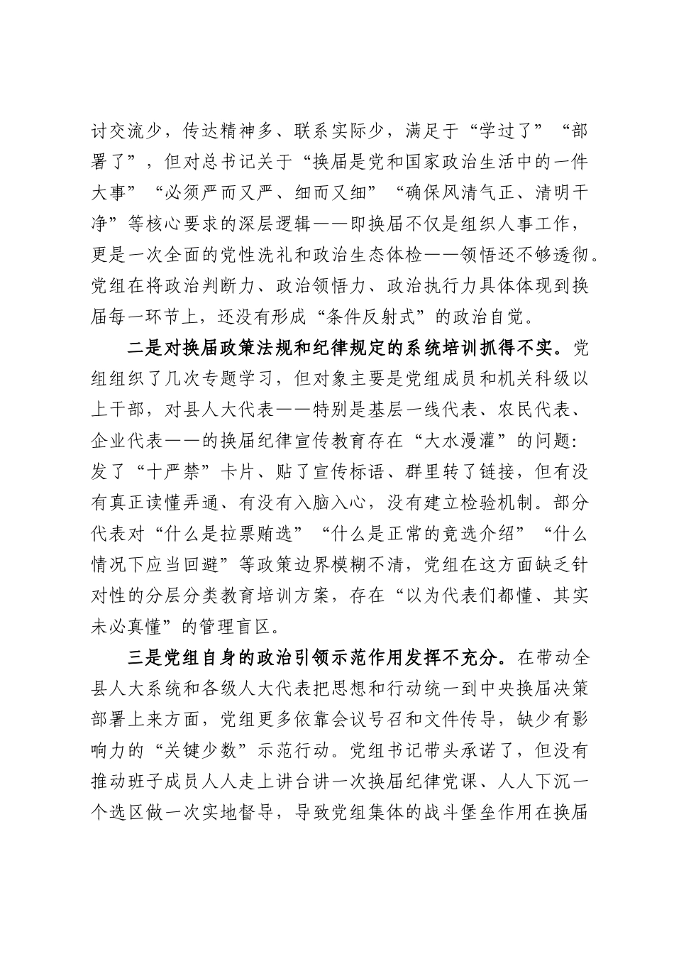 某县人大常委会党组班子严肃换届纪律专题民主生活会对照检查材料.docx_第2页