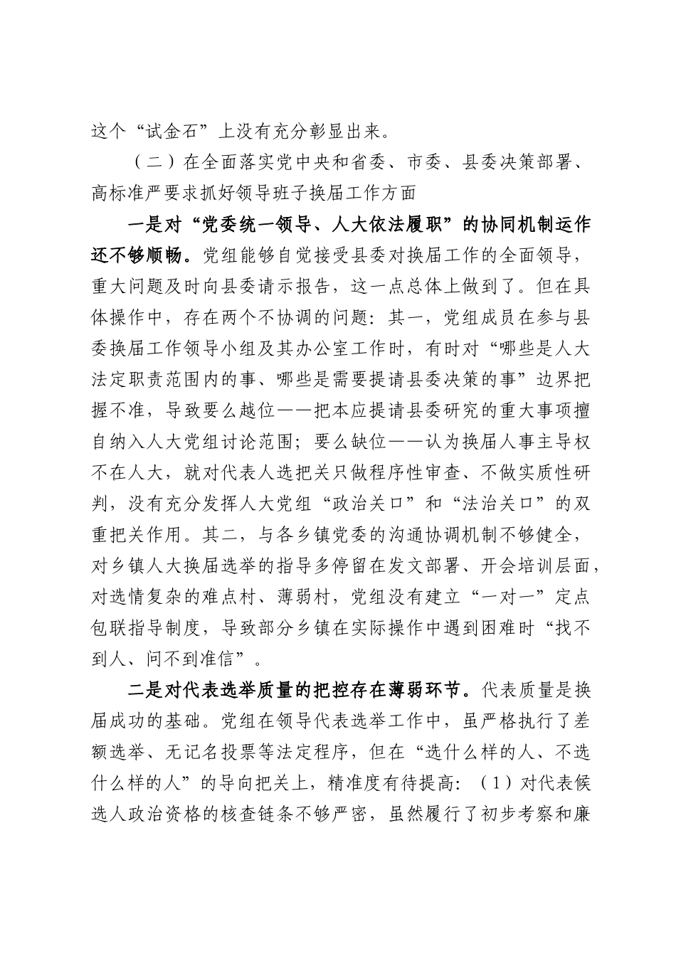 某县人大常委会党组班子严肃换届纪律专题民主生活会对照检查材料.docx_第3页