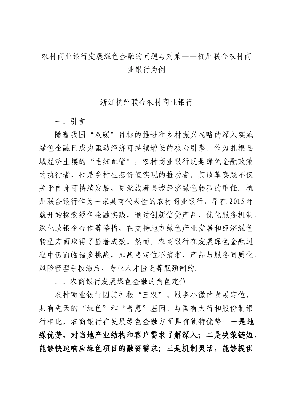 农村商业银行发展绿色金融的问题与对策——杭州联合农村商业银行为例.docx_第1页