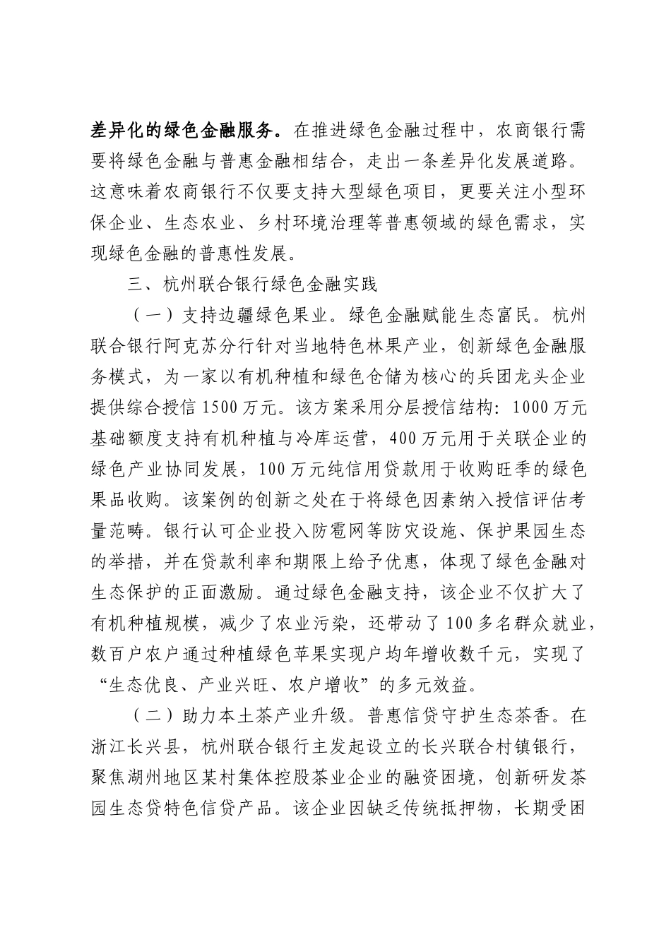 农村商业银行发展绿色金融的问题与对策——杭州联合农村商业银行为例.docx_第2页