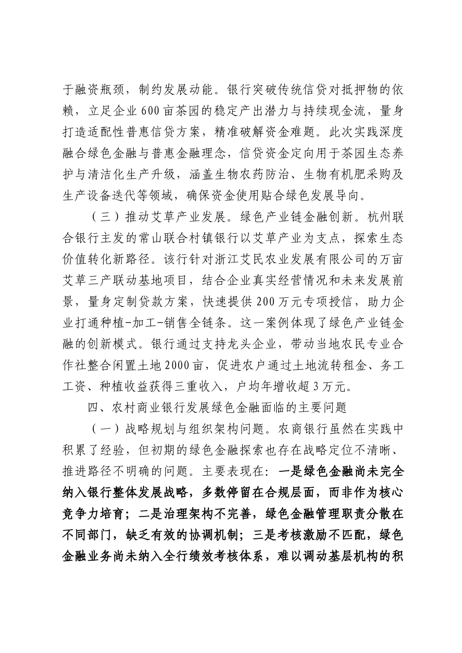 农村商业银行发展绿色金融的问题与对策——杭州联合农村商业银行为例.docx_第3页
