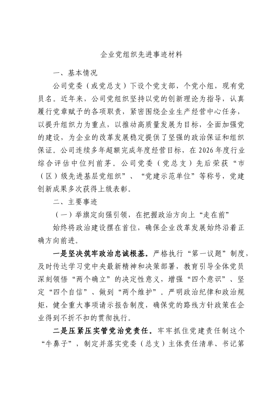 企业党组织先进事迹材料.docx_第1页