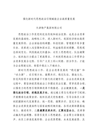 强化新时代思想政治引领 赋能企业高质量发展.docx