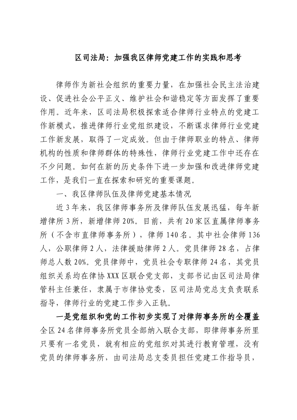 司法：加强我律师党建工作的实践和思考.docx_第1页