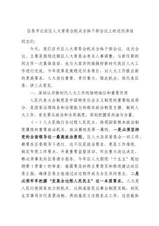 委书记在人大常委会机关全体干部会议上的送任讲话.docx