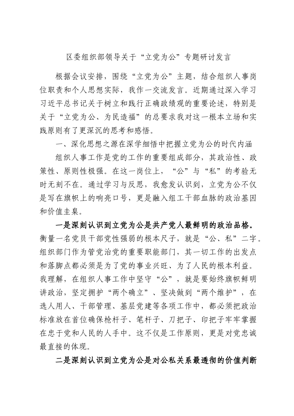 委组织部领导关于“立党为公”专题研讨发言.docx_第1页
