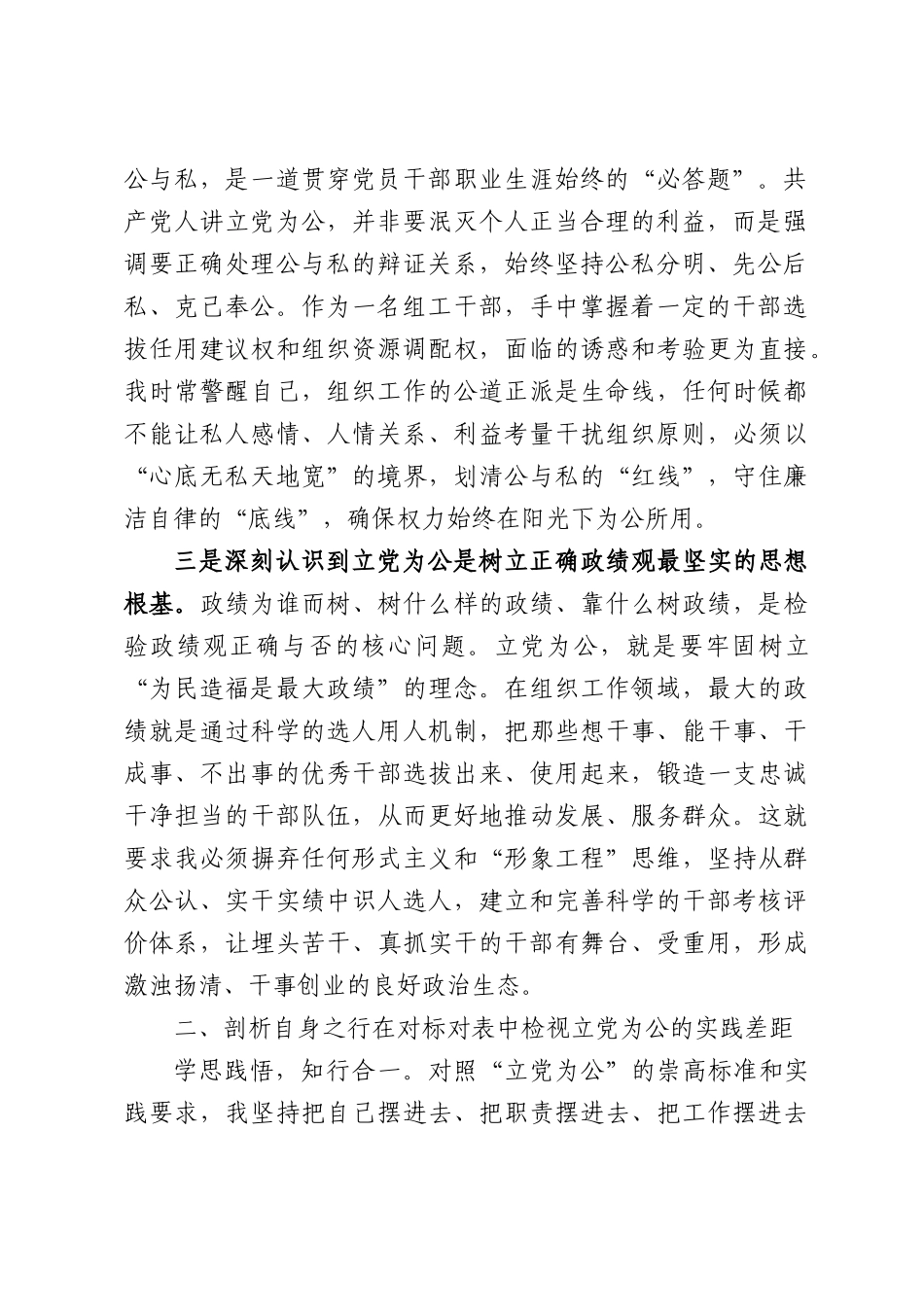委组织部领导关于“立党为公”专题研讨发言.docx_第2页