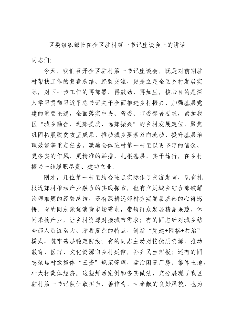 委组织部长在全驻村第一书记座谈会上的讲话.docx_第1页