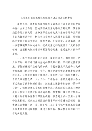 委组织部组织科在组织部大讨论活动上的发言.docx