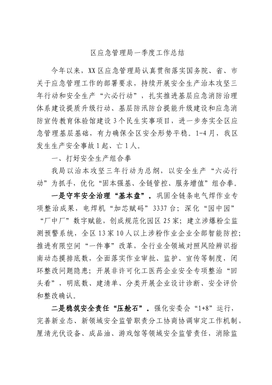 应急管理一季度工作总结.docx_第1页