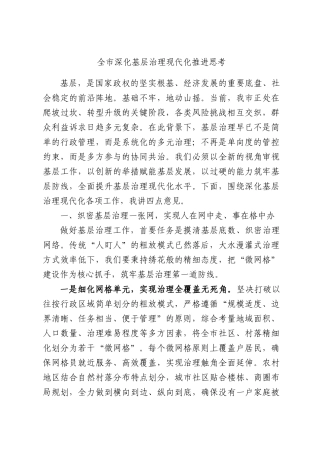 全深化基层治理现代化推进思考.docx