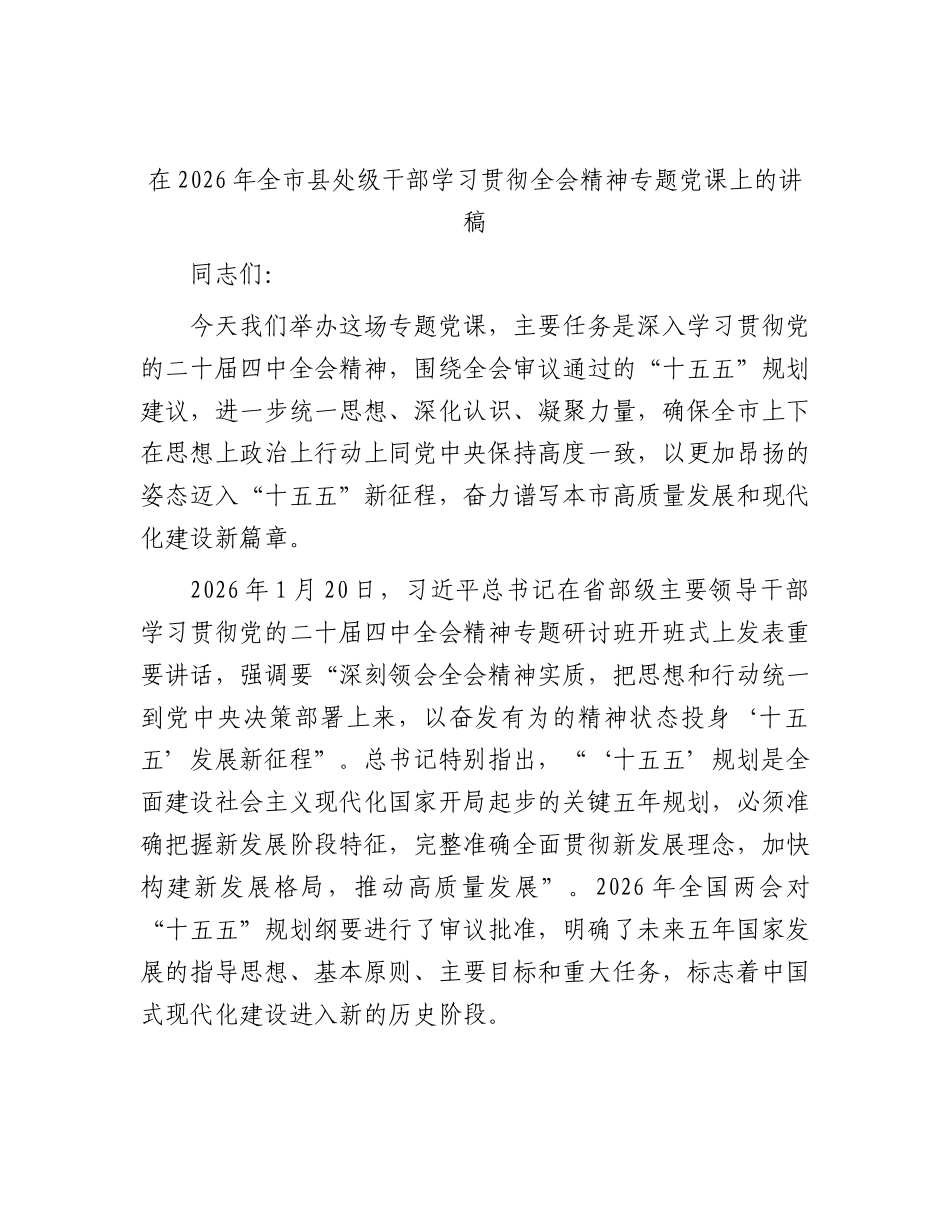 全县处级干部学习贯彻四中全会精神专题党课上的.docx_第1页
