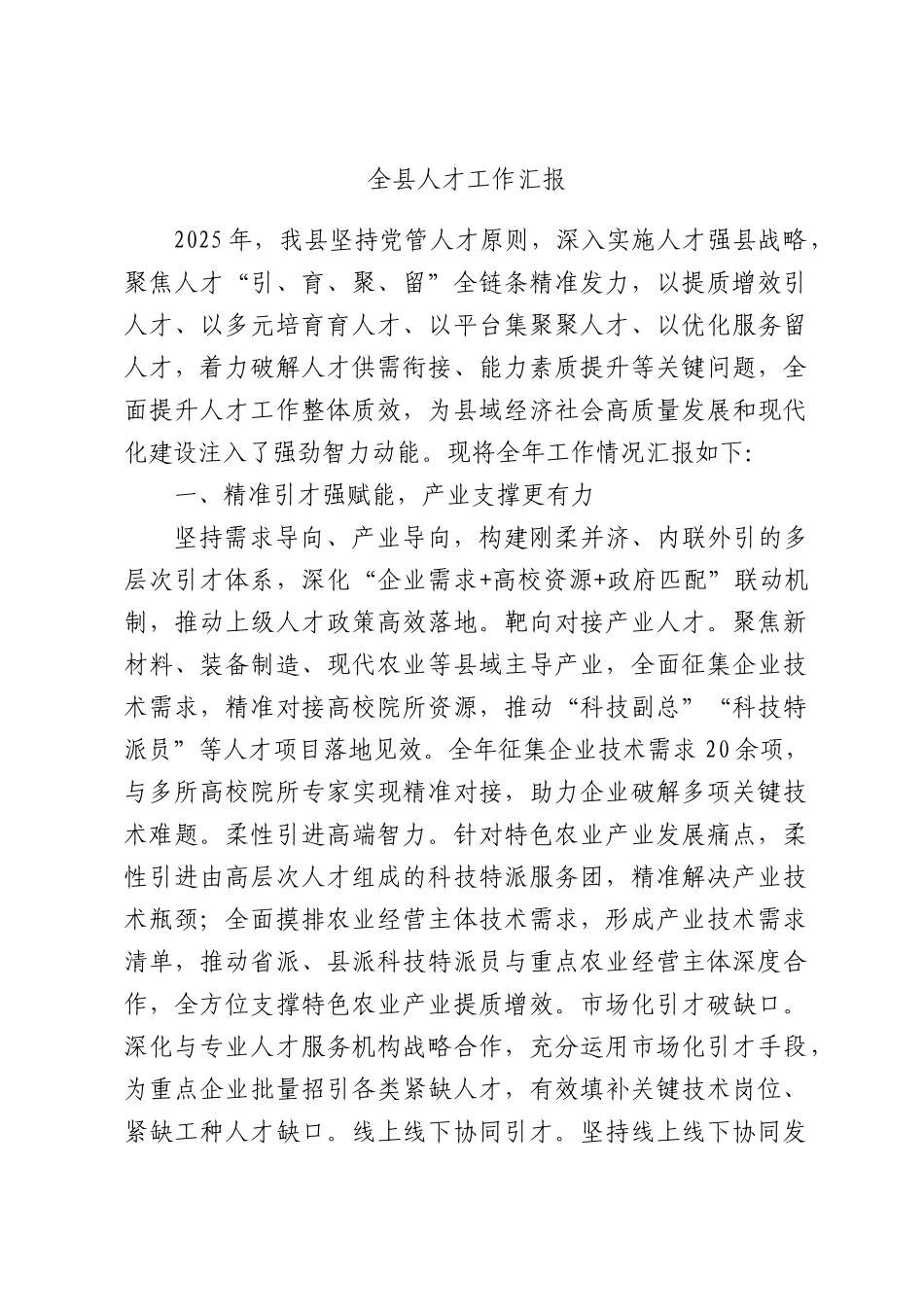 全县人才工作汇报.docx_第1页