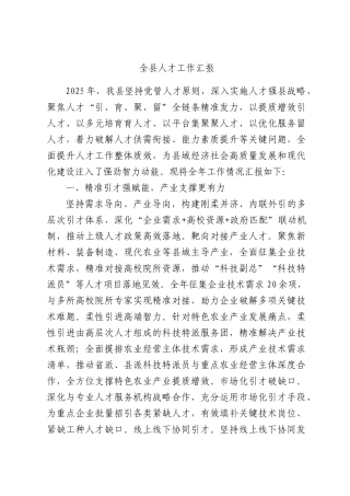 全县人才工作汇报.docx