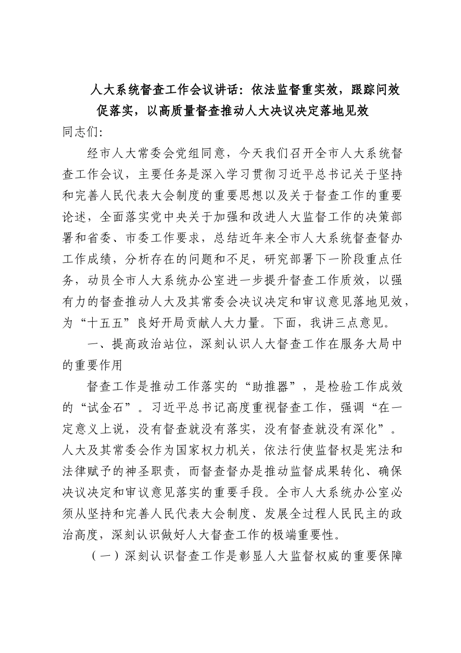 人大系统督查工作会议讲话：依法监督重实效，跟踪问效促落实，以高质量督查推动人大决议决定落地见效.docx_第1页