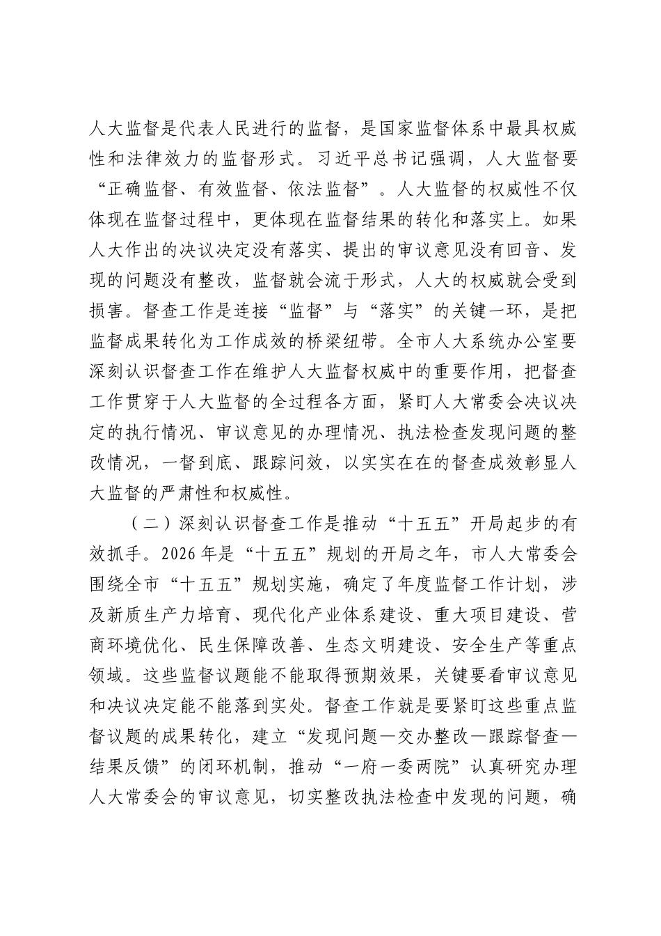 人大系统督查工作会议讲话：依法监督重实效，跟踪问效促落实，以高质量督查推动人大决议决定落地见效.docx_第2页