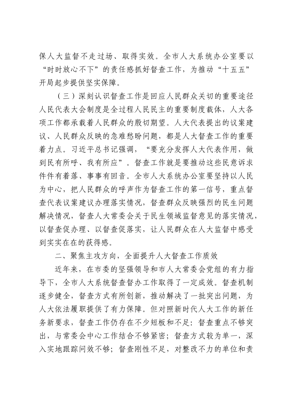 人大系统督查工作会议讲话：依法监督重实效，跟踪问效促落实，以高质量督查推动人大决议决定落地见效.docx_第3页