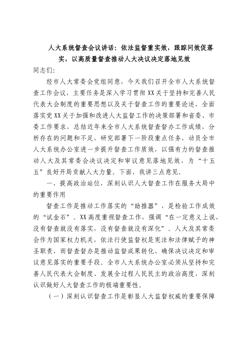 人大系统督查会议讲话：依法监督重实效，跟踪问效促落实，以高质量督查推动人大决议决定落地见效.docx_第1页