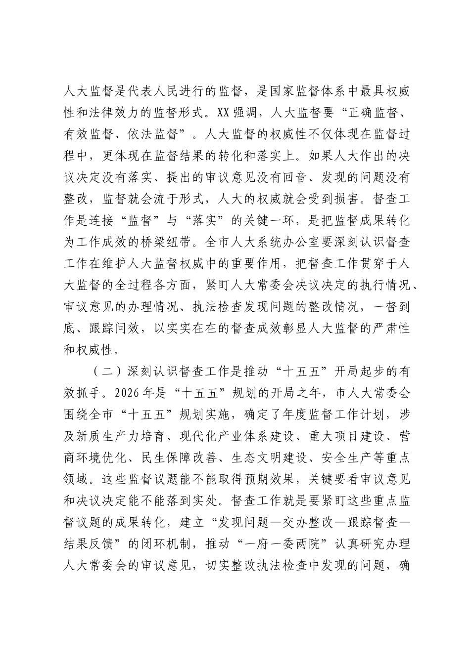 人大系统督查会议讲话：依法监督重实效，跟踪问效促落实，以高质量督查推动人大决议决定落地见效.docx_第2页