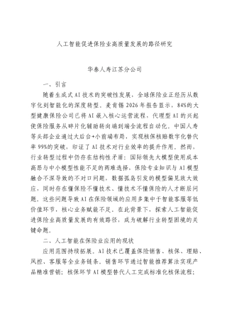 人工智能促进保险业高质量发展的路径研究.docx