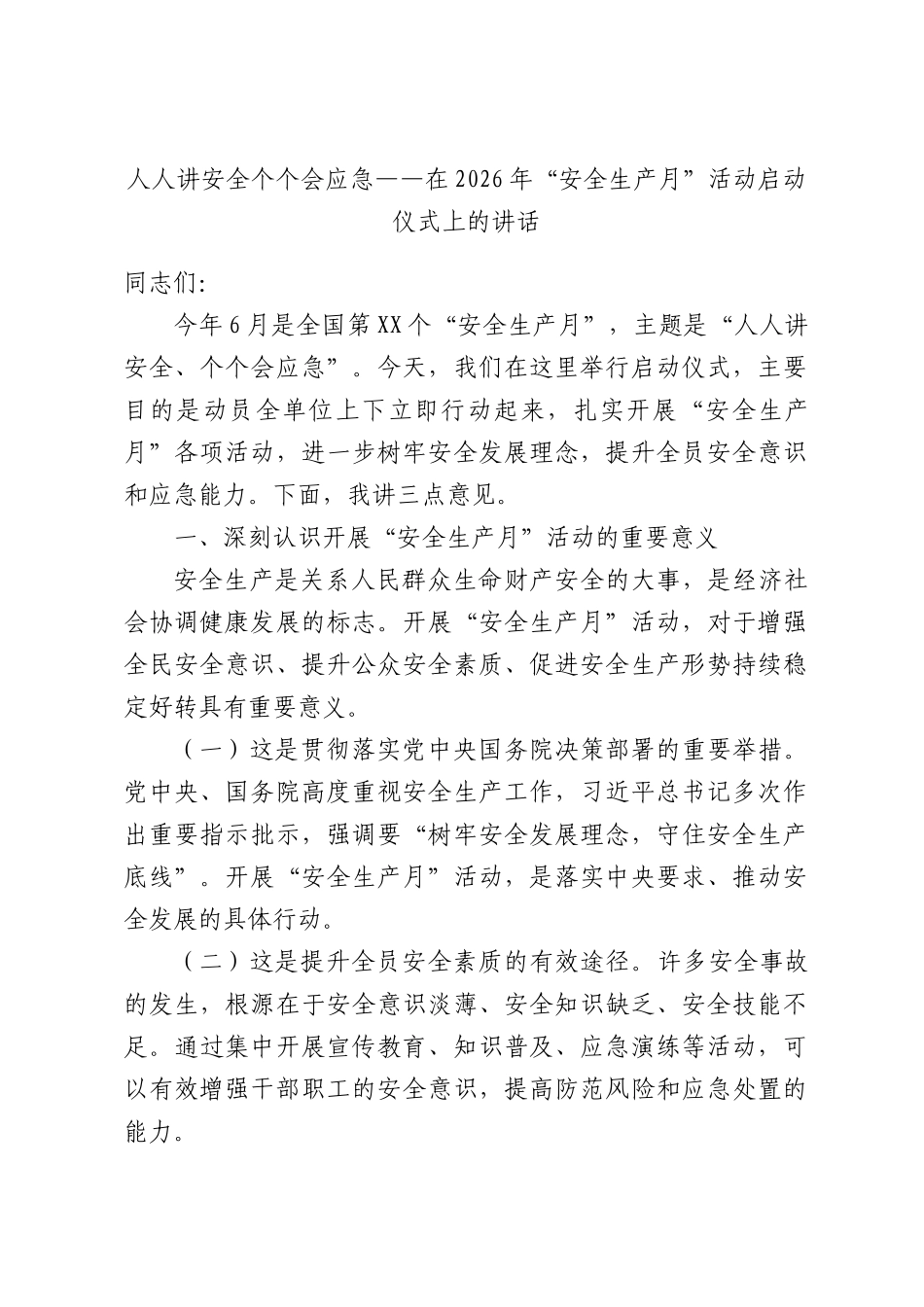 人人讲安全个个会应急——在2026年“安全生产月”活动启动仪式上的讲话.docx_第1页
