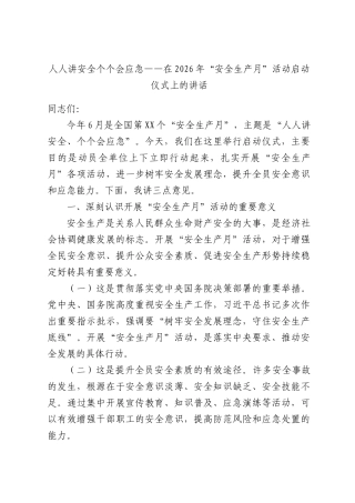 人人讲安全个个会应急——在2026年“安全生产月”活动启动仪式上的讲话.docx