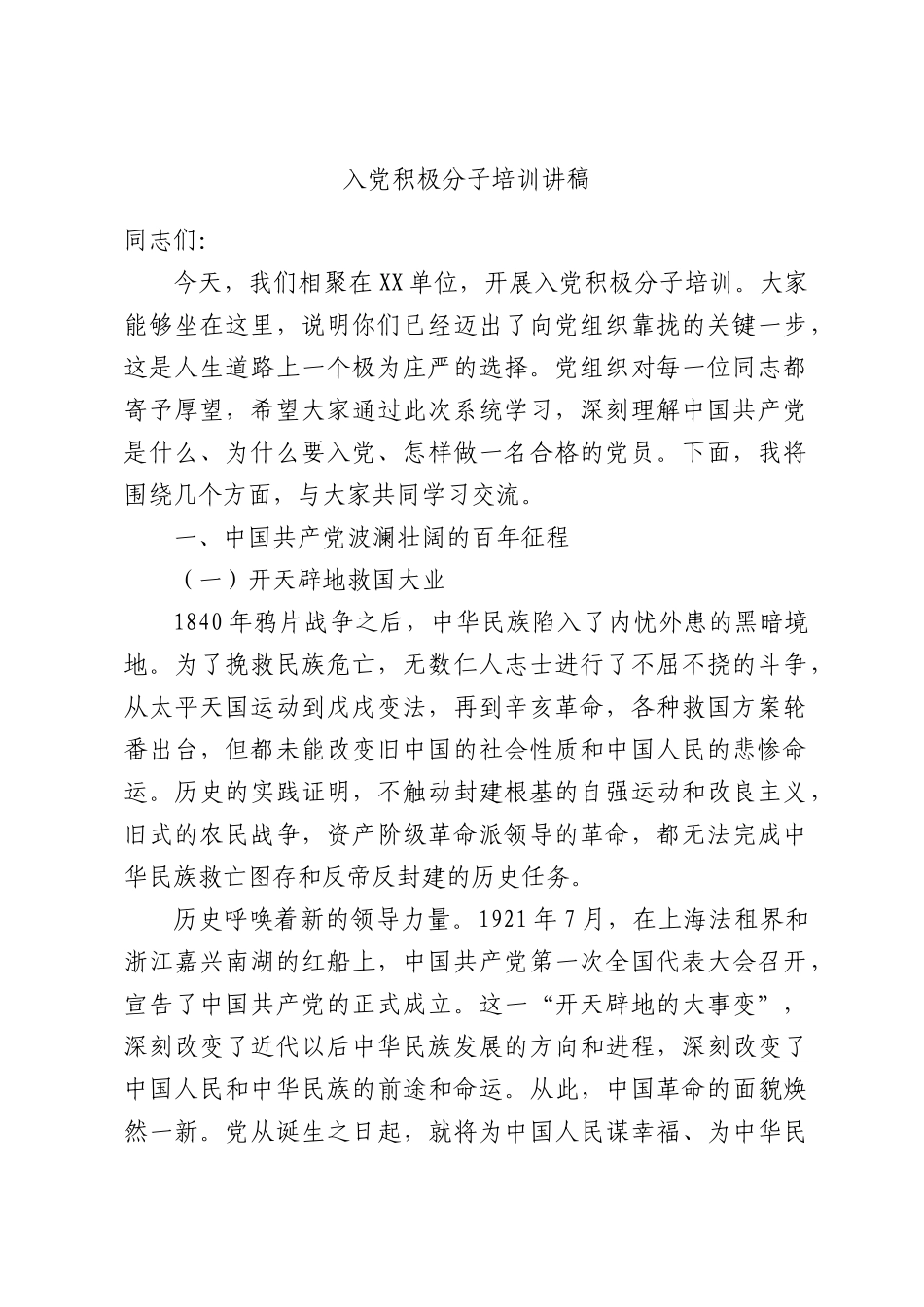入党积极分子培训讲稿.docx_第1页