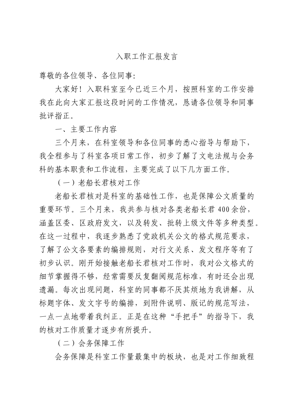 入职工作汇报发言.docx_第1页
