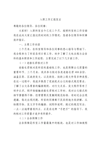 入职工作汇报发言.docx