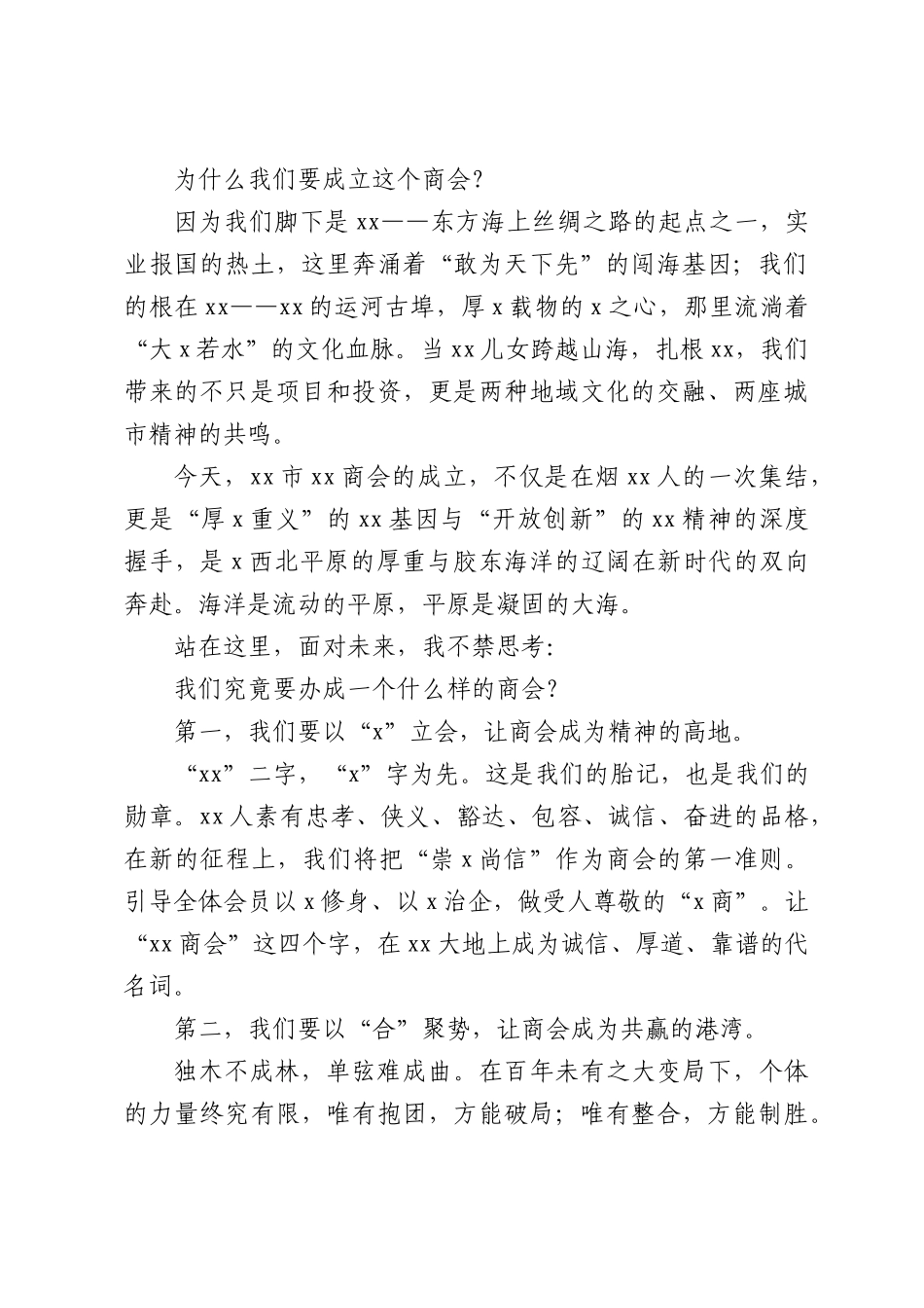 商会会长在全xx商会成立庆典大会上的致辞.docx_第2页