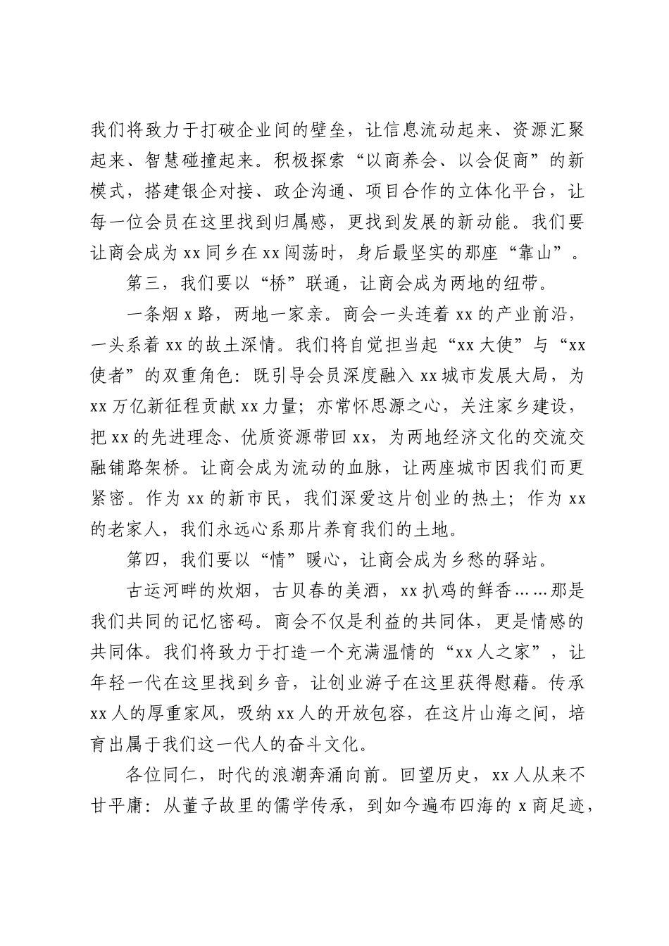 商会会长在全xx商会成立庆典大会上的致辞.docx_第3页