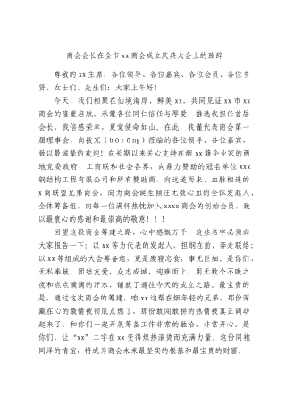 商会会长在全xx商会成立庆典大会上的致辞.docx