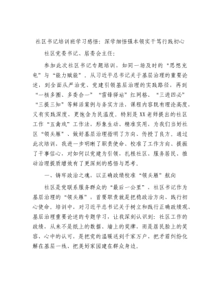 社书记培训班学习心得体会发言.docx