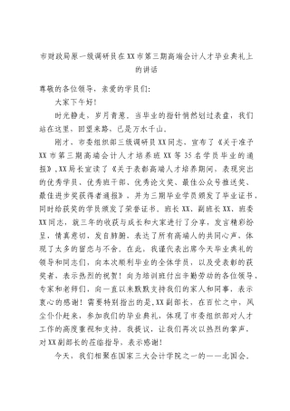财政原一级调研员在XX第三期高端会计人才毕业典礼上的讲话.docx