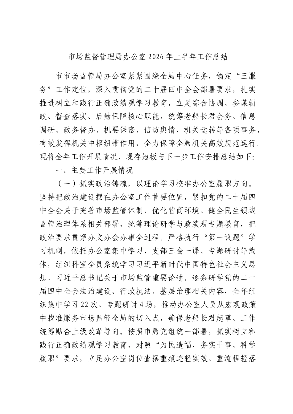 场监督管理办公室2026年上半年工作总结.docx_第1页