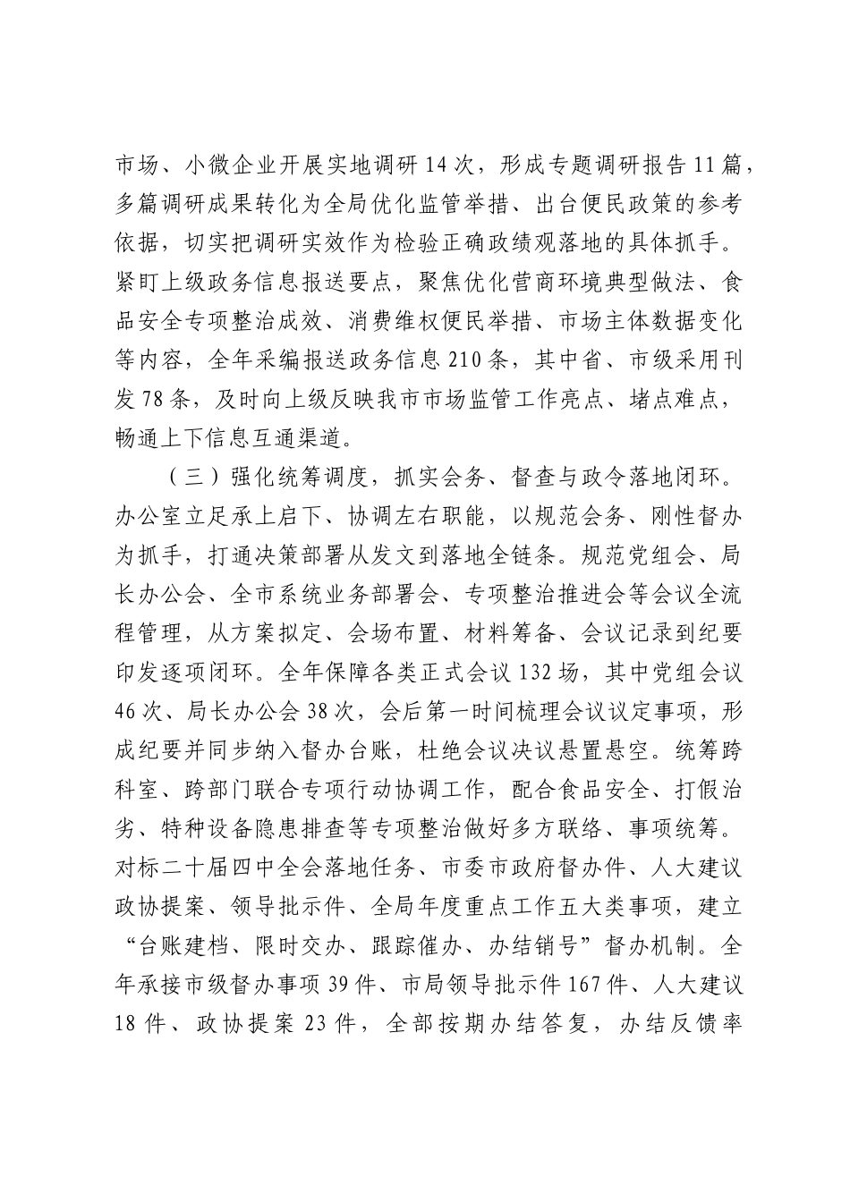 场监督管理办公室2026年上半年工作总结.docx_第3页
