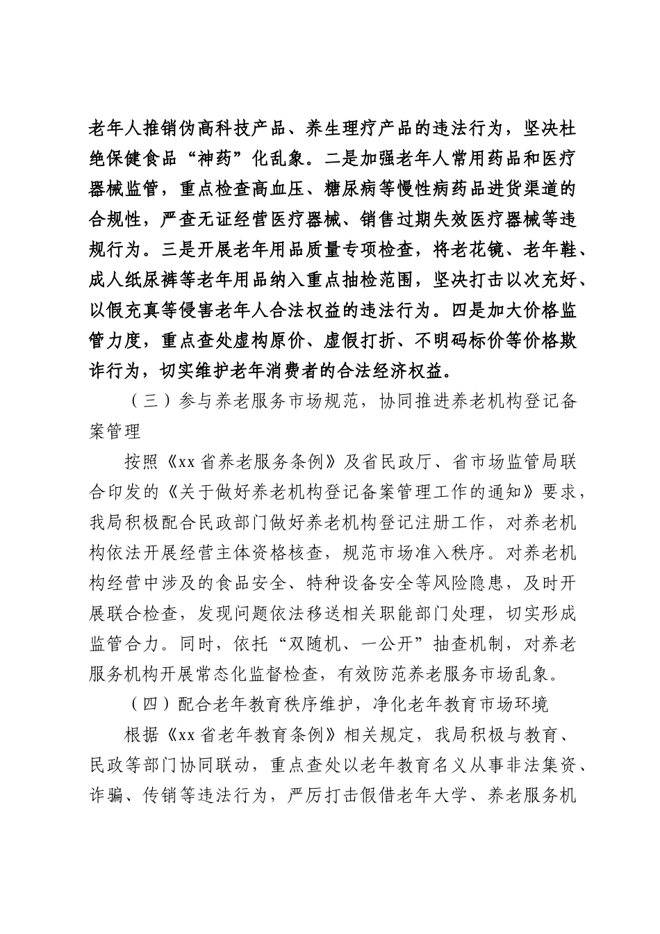 场监管贯彻落实老年人权益保障相关法规实施情况报告.docx_第2页
