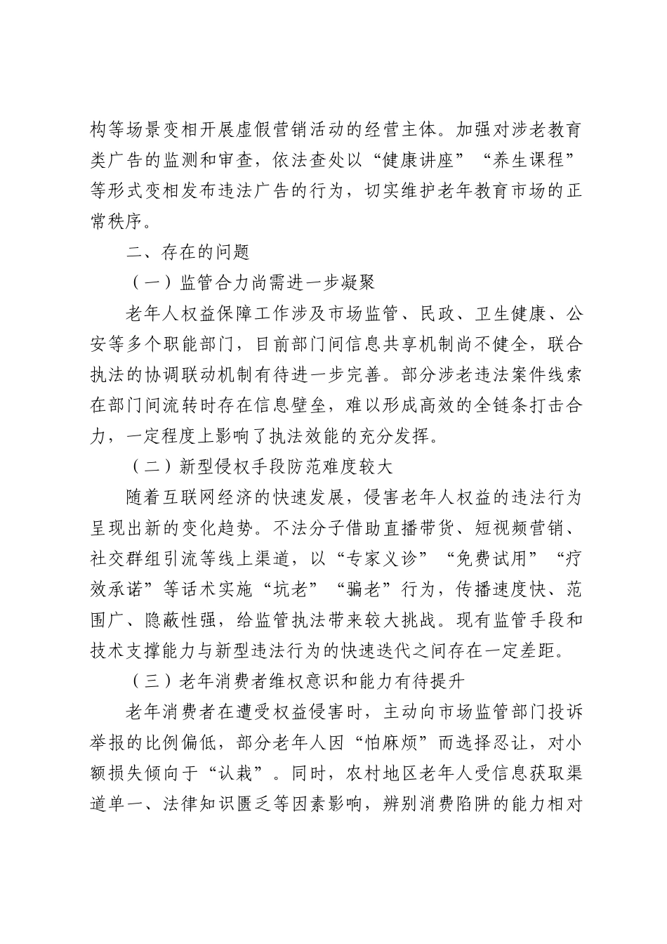 场监管贯彻落实老年人权益保障相关法规实施情况报告.docx_第3页