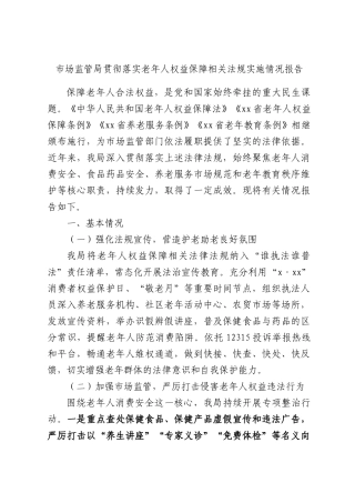 场监管贯彻落实老年人权益保障相关法规实施情况报告.docx