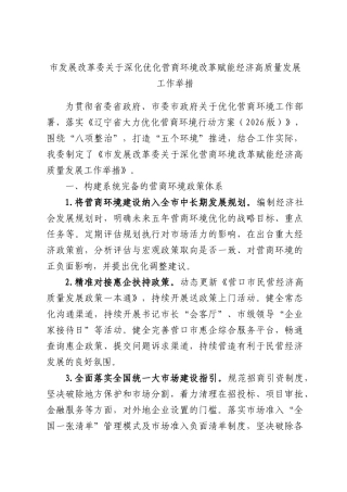 发展改革委关于深化优化营商环境改革赋能经济高质量发展工作举措.docx