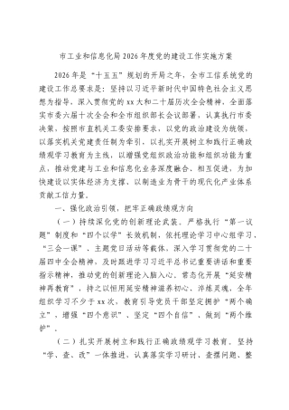 工业和信息化2026年度党的建设工作实施方案.docx